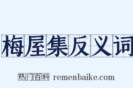 梅屋集反义词是什么意思的图片